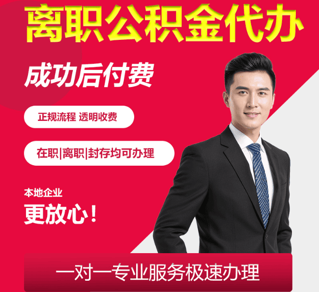 义乌离职公积金代办